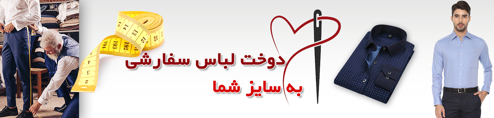 دوخت لباس سفارشی