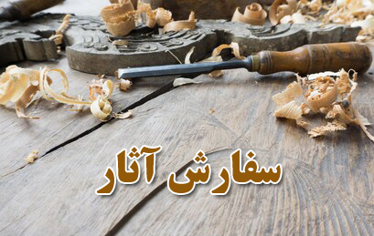 سفارش آثار مجسمه سازی و منبت استاد انصاری